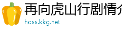再向虎山行剧情介绍